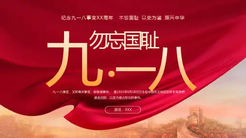 九一八事变 主题教育 PPT 02