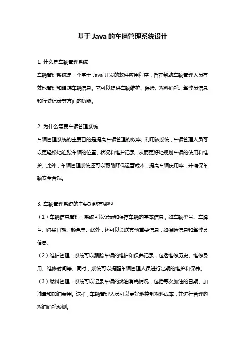 基于Java的车辆管理系统设计