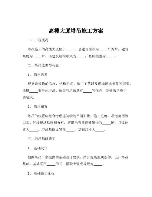 高楼大厦塔吊施工方案