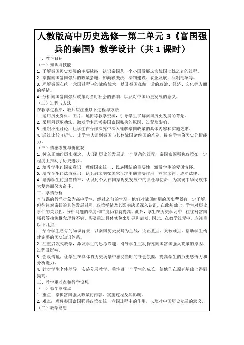 人教版高中历史选修一第二单元3《富国强兵的秦国》教学设计(共1课时)