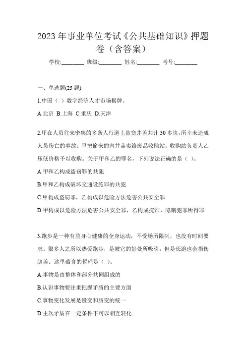 2023年事业单位考试《公共基础知识》押题卷(含答案)