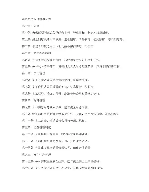 商贸公司相关制度范本