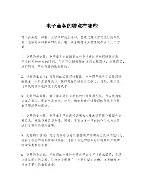 电子商务的特点有哪些