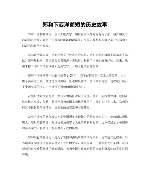 郑和下西洋简短的历史故事
