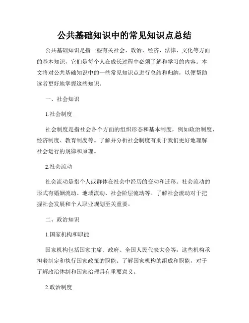 公共基础知识中的常见知识点总结
