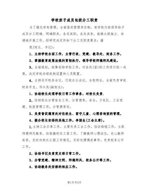 学校班子成员包级分工职责（2篇）