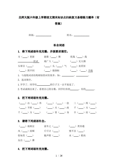 北师大版六年级上学期语文期末知识点归纳复习易错练习题单〔有答案〕
