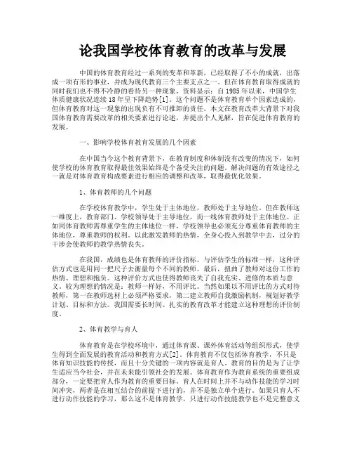 论我国学校体育教育的改革与发展