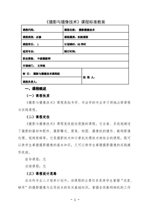摄影摄像技术课程标准教案