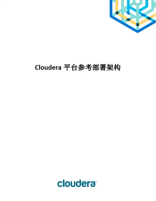 Cloudera平台部署架构建议方案