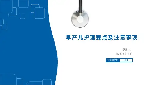 早产儿的护理要点PPT课件