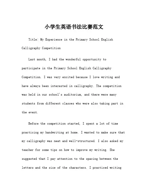 小学生英语书法比赛范文