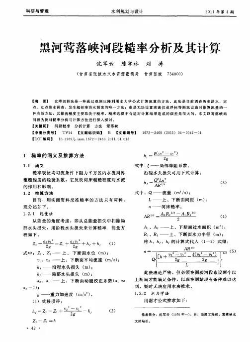 黑河莺落峡河段糙率分析及其计算