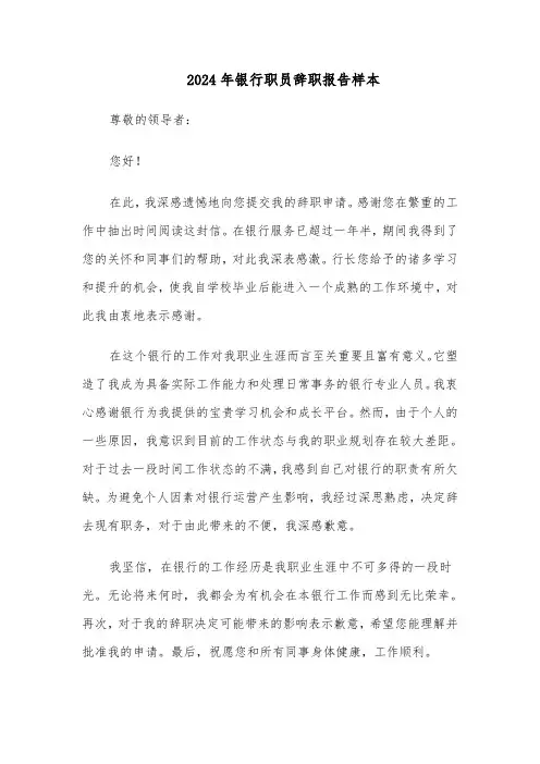 2024年银行职员辞职报告样本（6篇）