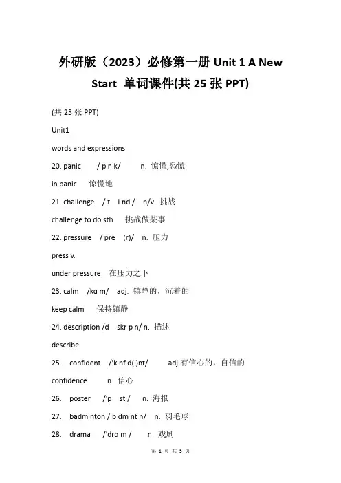外研版(2023)必修第一册Unit 1 A New Start 单词课件(共25张PPT)