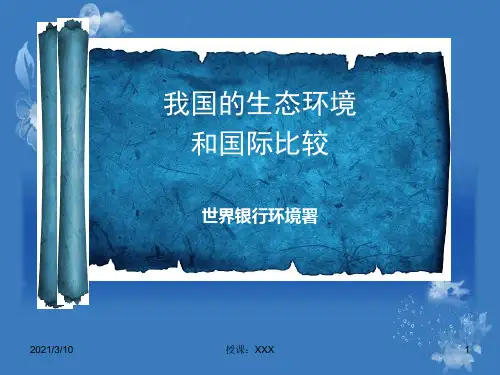 我国的生态环境和国际比较PPT参考