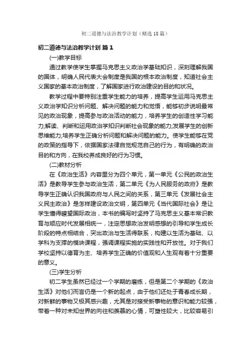 初二道德与法治教学计划（精选18篇）