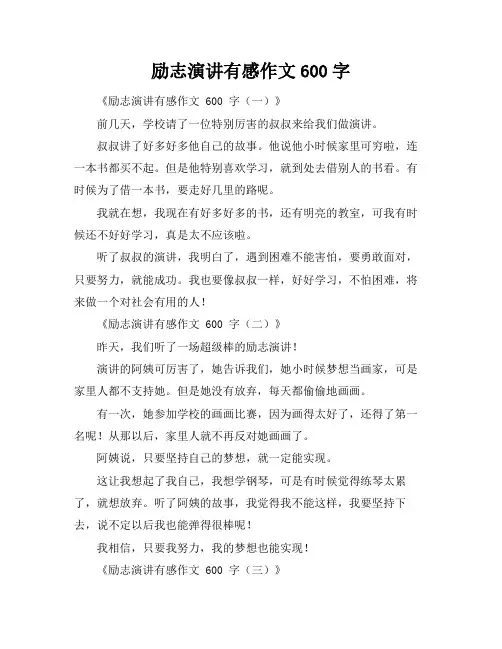 励志演讲有感作文600字