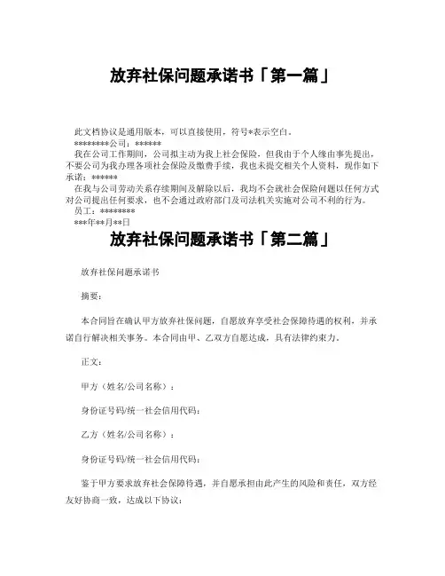 放弃社保问题承诺书「精选3篇」