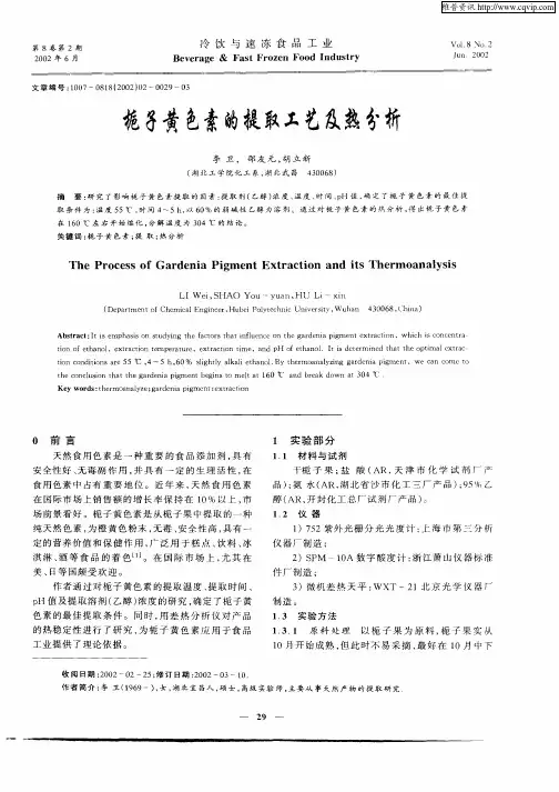 栀子黄色素的提取工艺及热分析