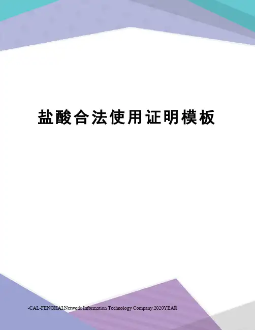盐酸合法使用证明模板