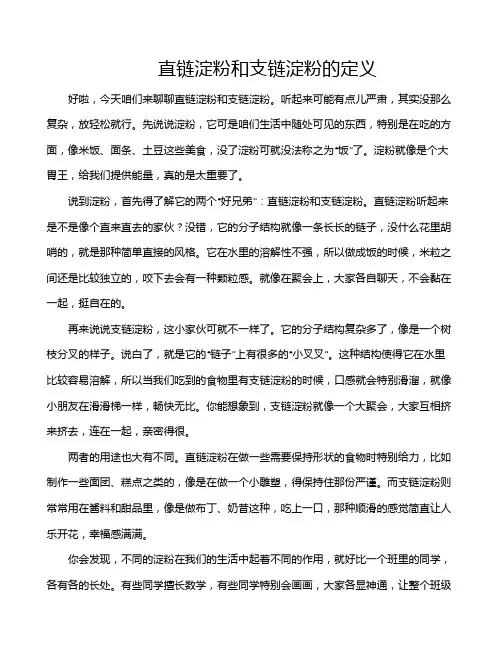 直链淀粉和支链淀粉的定义