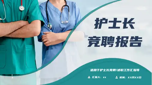 护士长竞聘述职报告PPT模板