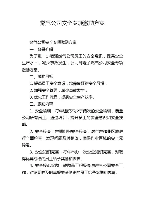 燃气公司安全专项激励方案