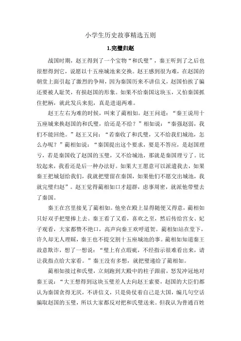 小学生历史故事精选五则