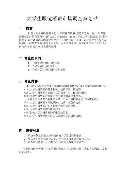 大学生眼镜消费市场调查策划书