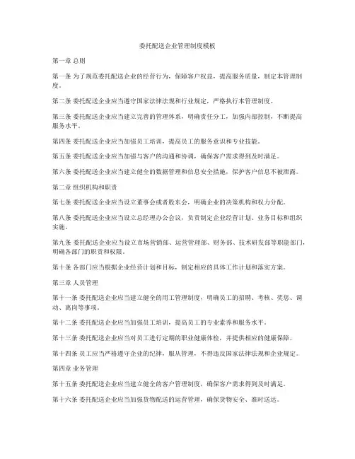 委托配送企业管理制度模板