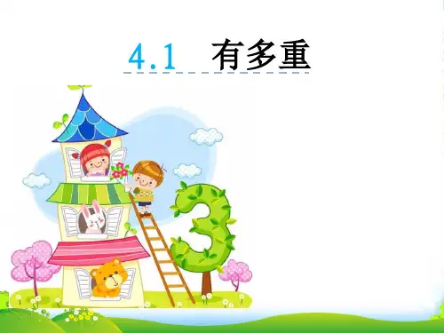 北师大版三年级下册数学课件4.1《有多重》 (共12张PPT)