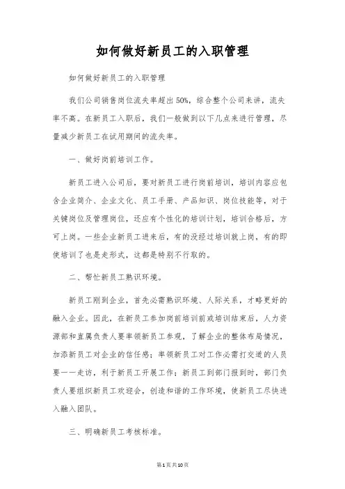 如何做好新员工的入职管理