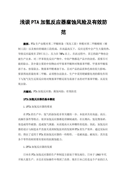 浅谈PTA加氢反应器腐蚀风险及有效防范