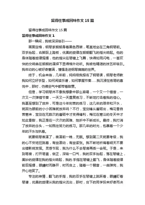 留得往事成回味作文15篇