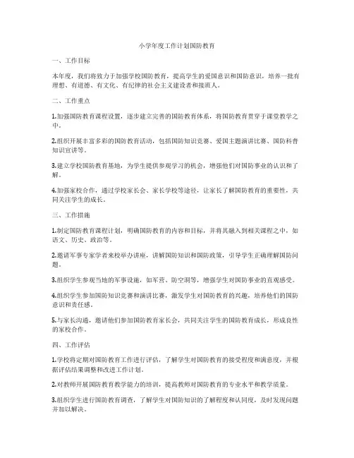 小学年度工作计划国防教育