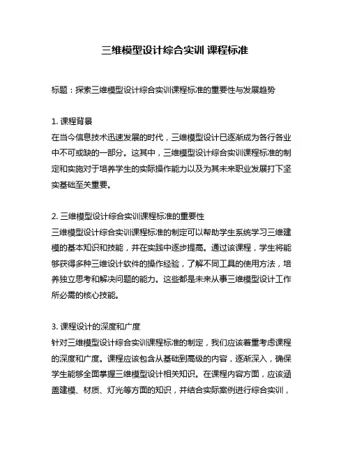 三维模型设计综合实训 课程标准