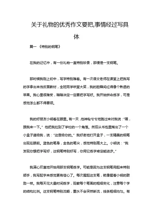 关于礼物的优秀作文要把,事情经过写具体