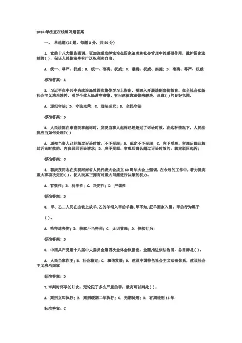 2016年法宣在线练习题答案