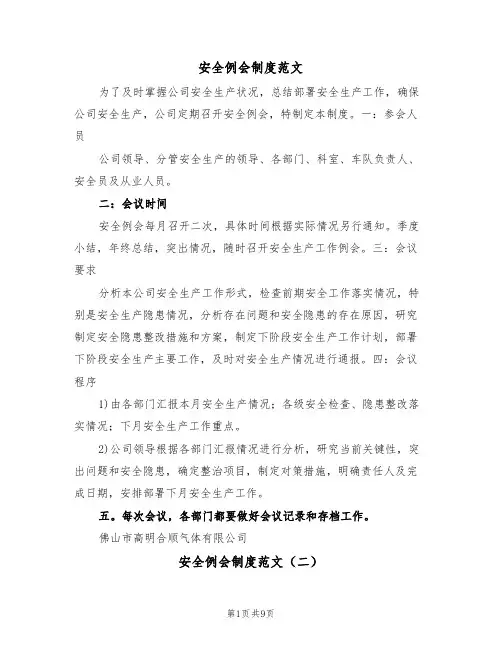 安全例会制度范文（五篇）