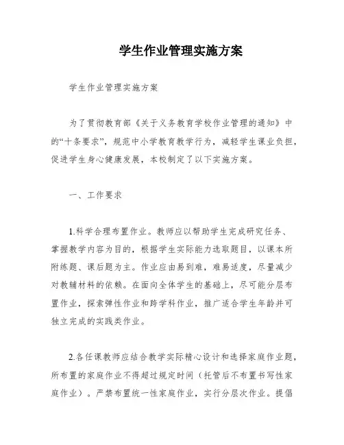 学生作业管理实施方案