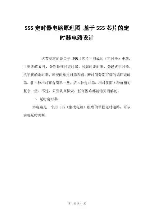 555定时器电路原理图 基于555芯片的定时器电路设计