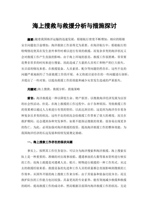 海上搜救与救援分析与措施探讨