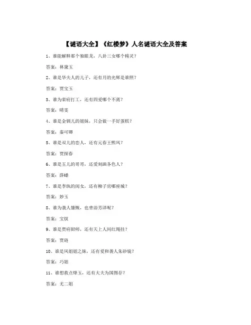 【谜语大全】《红楼梦》人名谜语大全及答案