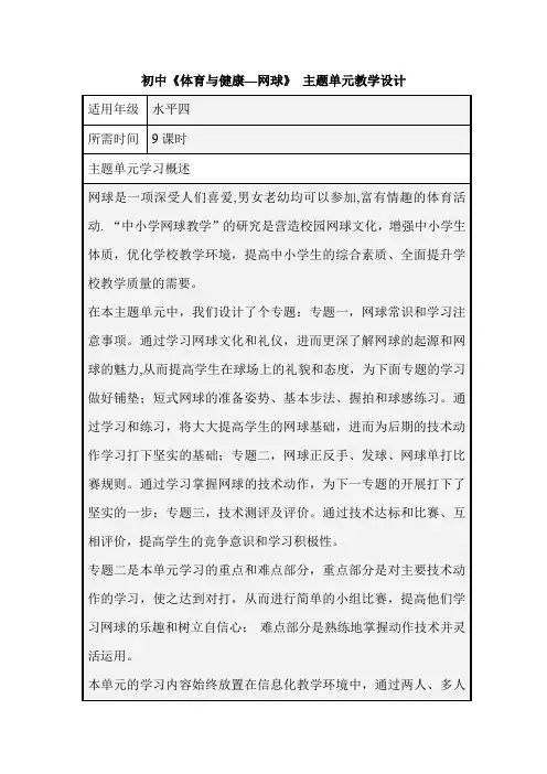 初中体育《体育与健康—网球》单元教学设计以及思维导图