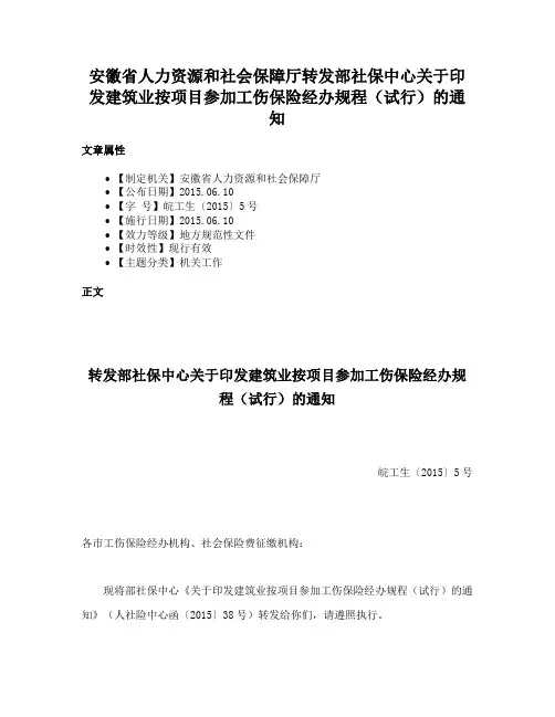 安徽省人力资源和社会保障厅转发部社保中心关于印发建筑业按项目参加工伤保险经办规程（试行）的通知