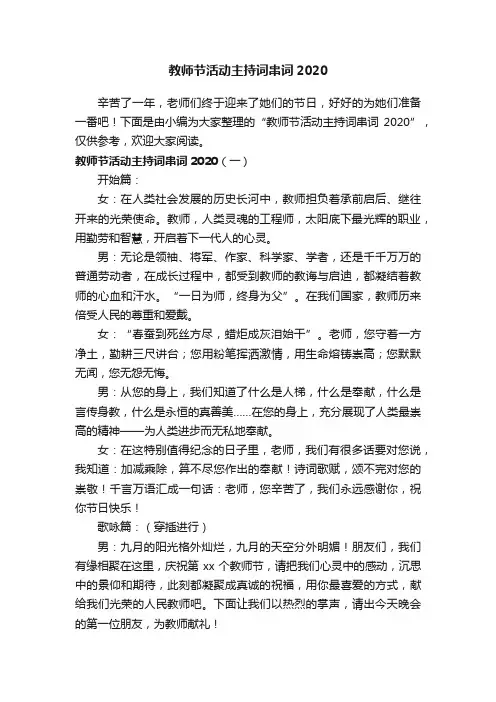 教师节活动主持词串词2020