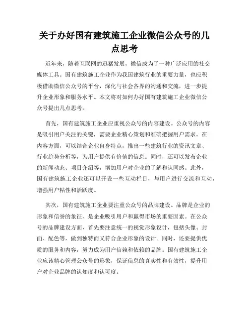 关于办好国有建筑施工企业微信公众号的几点思考