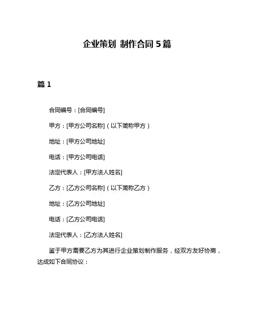 企业策划 制作合同5篇