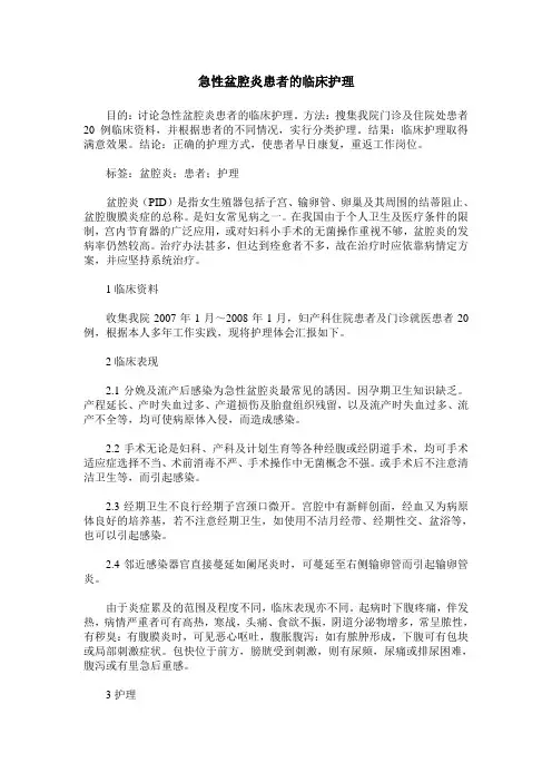 急性盆腔炎患者的临床护理